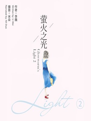 cover image of 萤火之光.2